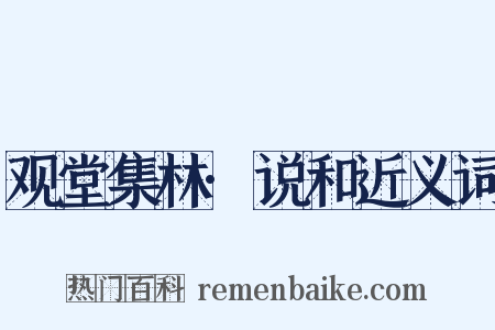 观堂集林·说和近义词是什么意思的图片